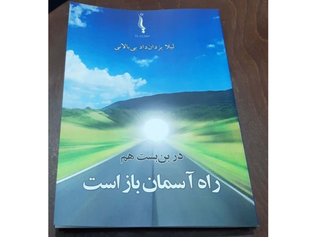 برای تهیه و خرید کتاب انگیزشی   در بن بست هم راه آسمان باز است ، 

می توانید به شماره     09112331622    خانم یزدان داد     پیام دهید و یا تماس حاصل نمایید . 
