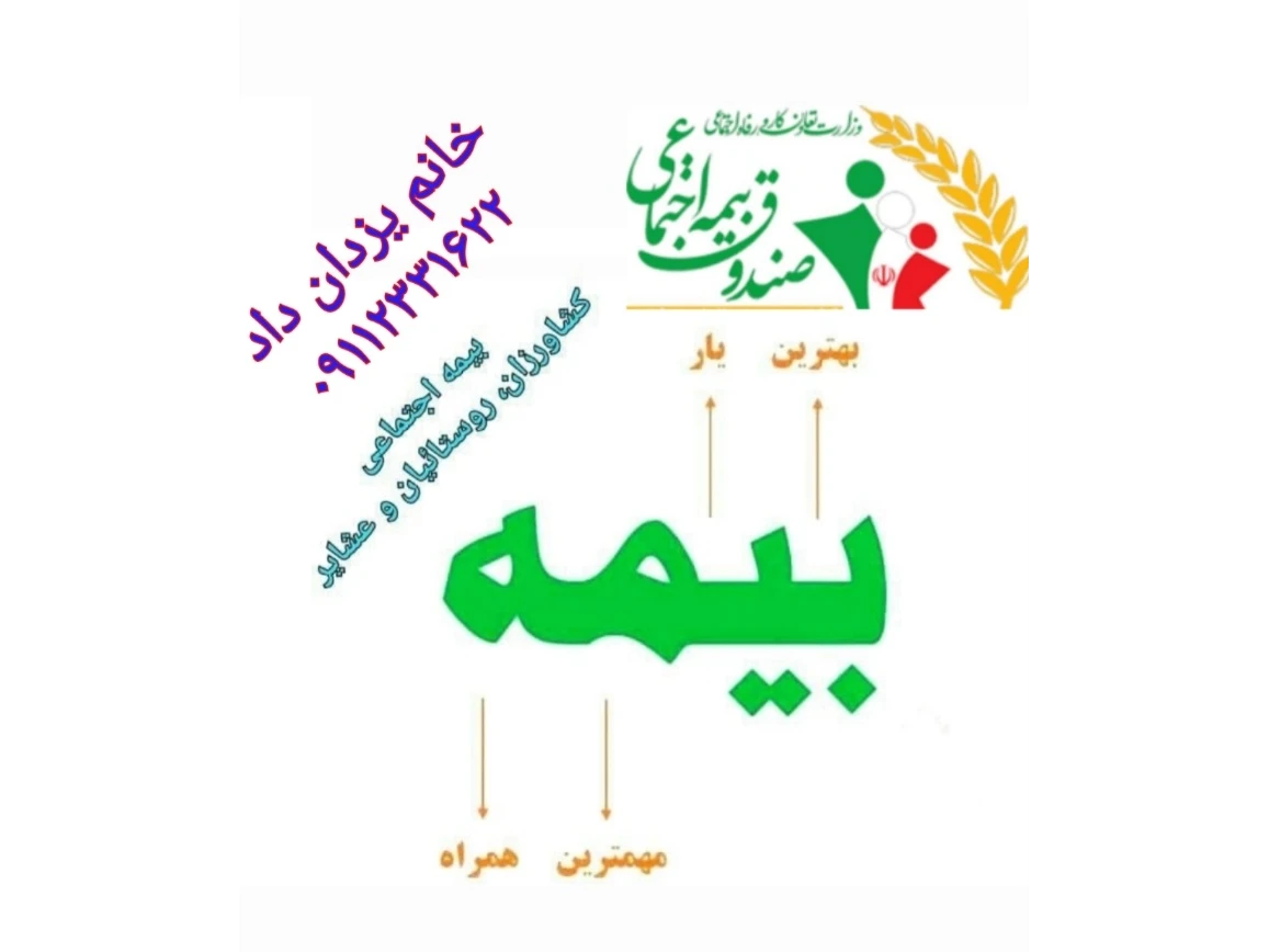 مزایای صندوق بیمه اجتماعی کشاورزان،  روستائیان و عشایر؛

مستمری بازنشستگی 

مستمری از کار افتادگی 

مستمری بازماندگان ( فوت) 

آدرس جهت مشاوره و ثبت نام؛ 

کلاچای _ پاساژ رضا _ طبقه اول 

خانم یزدان داد   ۰۹۱۱۲۳۳۱۶۲۲ 🍀