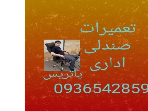 تعمیرصندلی اداری چرخ دار گردان