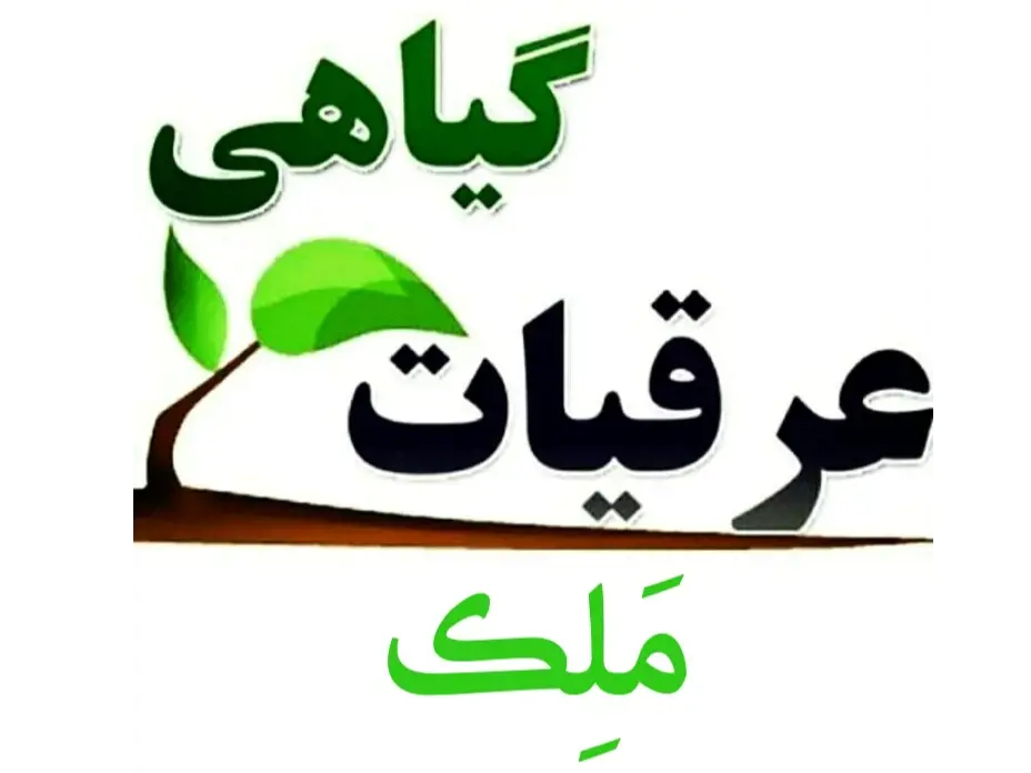 عرقیجات گیاهی پخش کلی و جزیی عرقیجات گیاهی