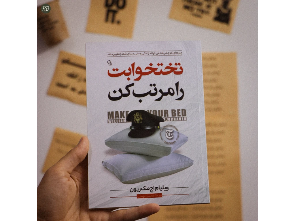 کتاب تخت خوابت را مرتب کن
اثر ویلیام اچ مک ریون
انتشارات آزرمیدخت

قیمت 55,000