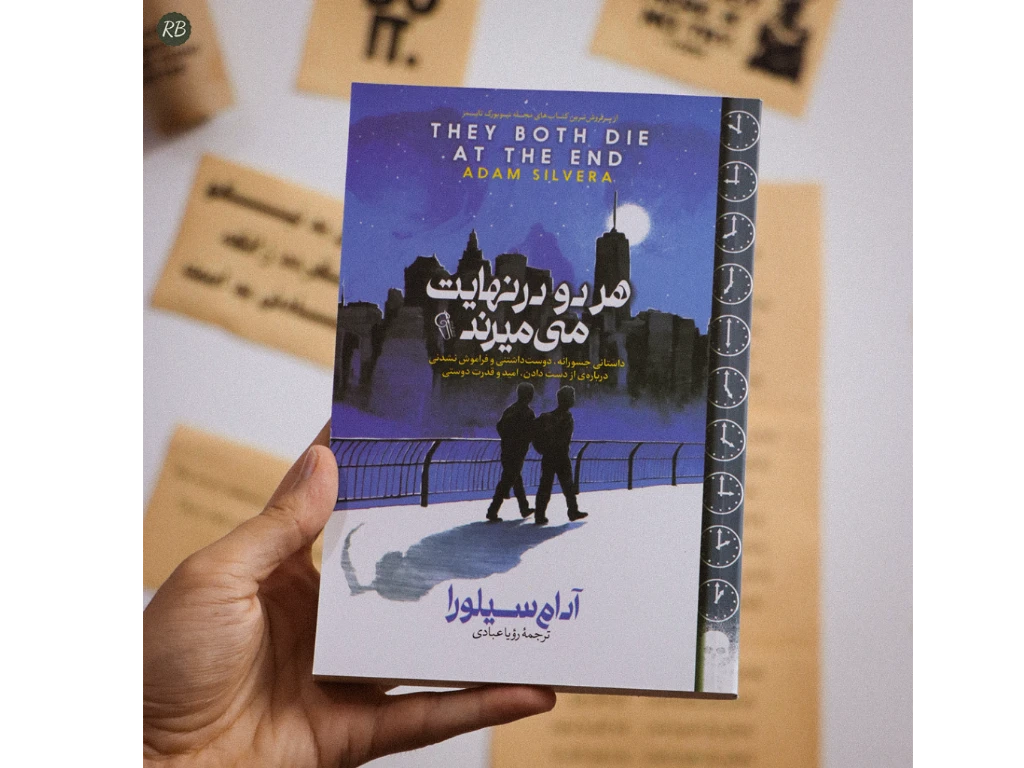 کتاب هردو در نهایت میمیرن📚

اثر آدام سیلورا✍
نشر آزرمیدخت📖
قیمت با تخفیف 114,000💰