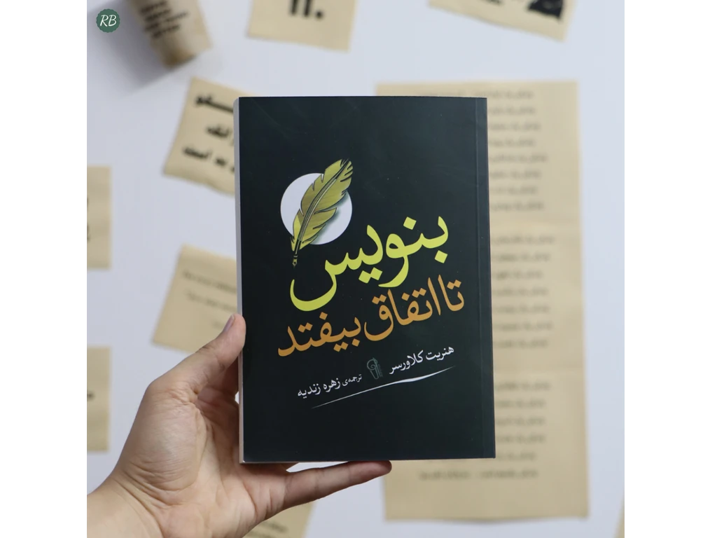 کتاب بنویس تا اتفاق بیفتد📚

اثر هنریت کلاورسر✍
نشر آزرمیدخت📖

قیمت 72,000💰

برای خرید دایرکت مراجعه کنید✅