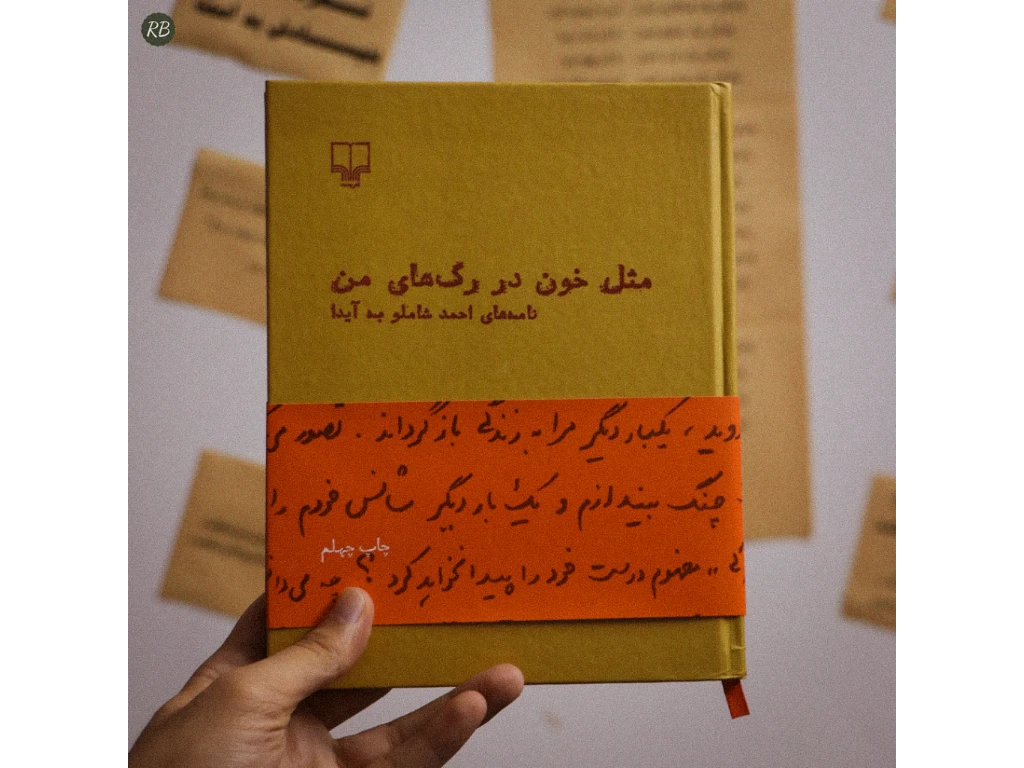 کتاب مثل خون در رگ های من

اثر احمد شاملو✍️
نشر چشمه📖
قیمت133,000💰