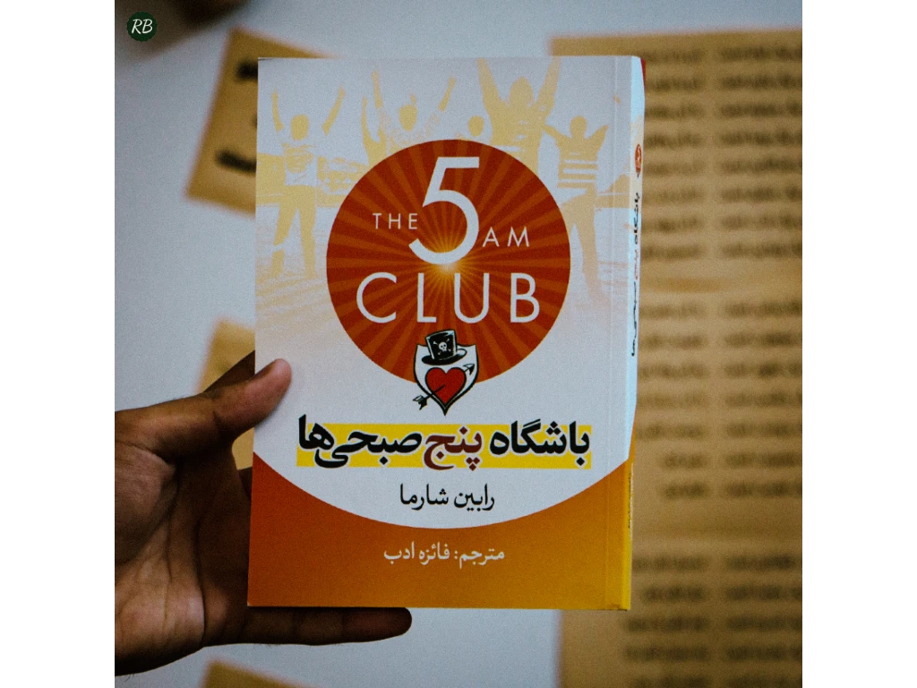 کتاب باشگاه پنج صبحی ها 

اثر رابین شارما
نشر آزرمیدخت

قیمت روی جلد ❌268.000❌
قیمت فروش : ✅134.000 ت✅