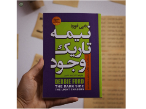 کتاب نیمه تاریک وجود📚

اثر دبی فورد✍
نشر آزرمیدخت📖
قیمت119,000💰