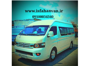 ون دربستی اصفهان باسلام و احترام
ون کرایه دربستی از مبدا اصفهان
سفرهای بین شهری
گردشگری 
ترانسفرفرودگاه
قیمت توافقی