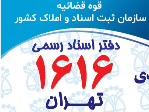 دفتراسنادرسمی ۱۶۱۶ تهران 