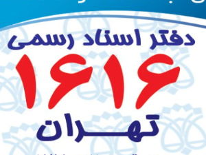 دفترخانه ۱۶۱۶ تهران