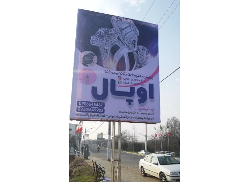 نصب بنر تبلیغاتی اوپال اکسسوری که طراحیش رو آقای براری لطف کردن انجام دادن وچاپذش هم زحمتش به عهده چاپخانه آقای مهدوی بود ممنونم از دوبزرگوار عزیز 
آدرس ما :رحیم آبادخیابان مطهری لاین پاساژجعفرزاده جنب کفاشی اصفهانی فروشگاه اوپال اکسسوری 