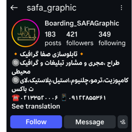تابلوسازی صفا گرافیک از طراحی تا ساخت و نصب  انواع تابلوهای تبلیغاتی و انواع ال ای دی روان و متحرک و .... 