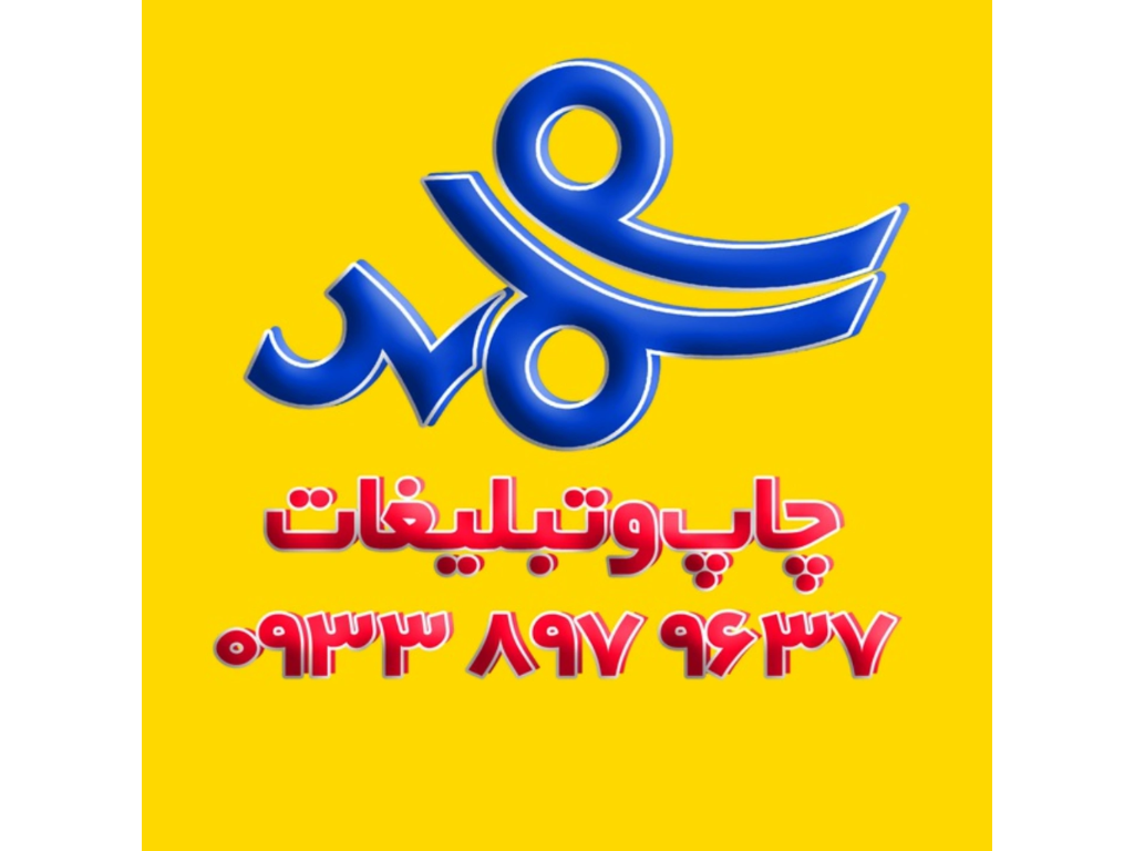 چاپ و تبلیغات محمد مجری و مشاور در امور چاپ و تبلیغات
چاپ انواع کارت ویزیت،تراکت،بنر،وینیل با بهترین کیفیت چاپی 
طراحی وب سایت فروشگاهی،تولیدمحتوا