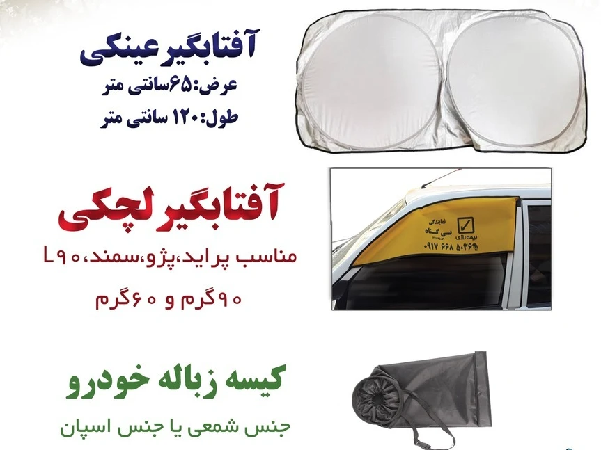 تولید و ارائه انواع آفتابگیر و کیسه زباله خودرو 
چاپ تک رنگ الی ۴ رنگ 
ارائه فقط بصورت عمده می باشد