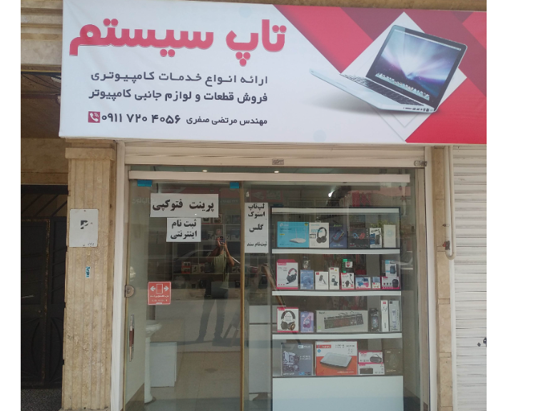 کامپیوتر تاپ سیستم فروش لپ تاپ ، کامپیوتر ، لوازم جانبی ، کنسول بازی و لوازم جانبی کنسول بازی ، پلی استیشن ، ارایه انواع خدمات کامپیوتری از جمله خدمات نرم افزاری ، سخت افزاری ، تعمیرات ، ارتقای لپ تاپ و کامپیوتر