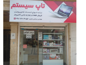کامپیوتر تاپ سیستم فروش لپ تاپ ، کامپیوتر ، لوازم جانبی ، کنسول بازی و لوازم جانبی کنسول بازی ، پلی استیشن ، ارایه انواع خدمات کامپیوتری از جمله خدمات نرم افزاری ، سخت افزاری ، تعمیرات ، ارتقای لپ تاپ و کامپیوتر