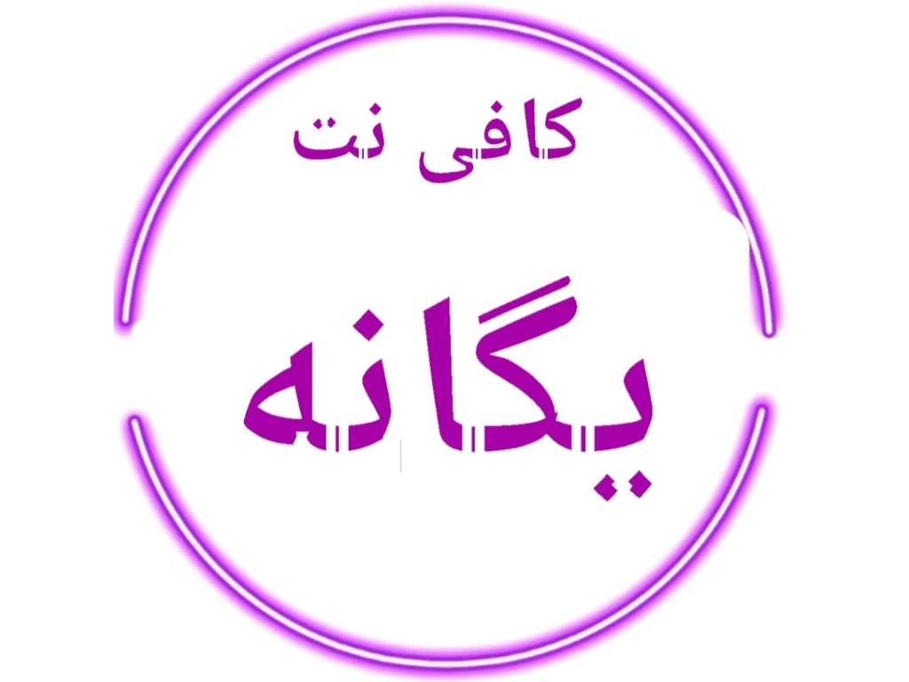 کافی نت یگانه و اجارگاه  نمایندگی رایتل،نمایندگی بیمه پاسارگاد،صدور انواع بیمه نامه ،ارائه کلیه خدمات اینترنتی، نمایندگی کارتخوان 