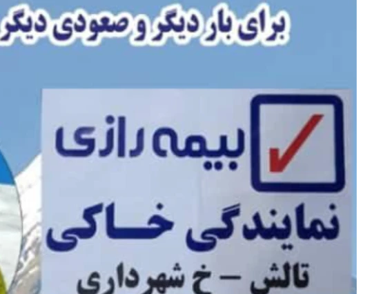 مشاور تخصصی و رایگان بیمه نمایندگی جنرال و نمایندگی بیمه های زندگی بیمه رازی
مشاوره تخصصی کاملا رایگان در تمامی موضوعات بیمه ای
مشاوره ورود به بیمه با سرمایه صفر و یا کسب و کارهای مرتبط و همکاری پرسود
