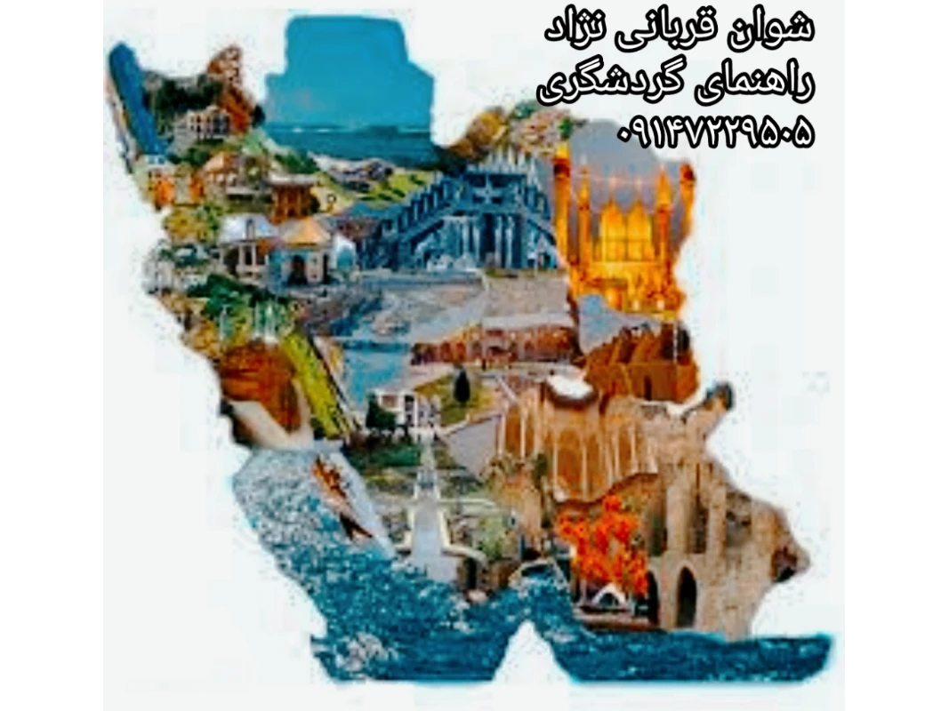 راهنمای گردشگری شهرستان سردشت
اعتماد شما افتخار ماست.
با آرزوی موفقیت برای تک تک شما عزیزان 