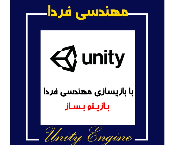 برگزاری دوره های تخصصی بازیسازی : در این دوره کارآموزان با اصول برنامه نویسی بازی توسط موتور یونیتی آشنا میشوند ومیتوانند بازیهای خود را طراحی و اجرا نمایند ؛در این دوره افراد از سنین 11 سال به بالا  بدون هیچ مشکلی میتوانند شرکت کنند.این دوره ازدوره های پر متقاضی مهندسی فردا میباشد . کارآموزان بعد از این دوره میتوانند بازیهای خود را طراحی واجرا وحتی در اپ مارکت ها برای فروش بگذارند وکسب درآمد کنند.