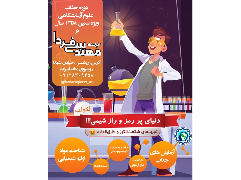 دوره جذاب لولب یا علوم آزمایشگاهی به دوره های رده سنی کودکان ونواجوانان افزوده شد
در این دوره دوست داشتنی وجدید فرزندان عزیز هشت تا سیزده ساله شما با مواد اولیه شیمیایی و ابزارهای آزمایش آشنا شده و با مواد اولیه دست به آزمایشهای مختلف میزنند و محصولات شوینده وبهداشتی و چسب ورنگ و اقلام دیگه تولید میکنند .کمبود این دوره به شدت در سیستم آموزشی ما حس میشود 
بنابراین دوره مکملی برای آموزش علوم تجربی عزیزان شما خواهد بود
ثبت نام همه روزه صبح وعصر
 آدرس رودسر خیابان شهدا روبروی مخابرات 